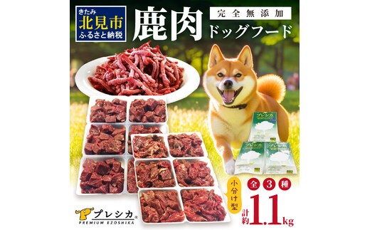 鹿肉三昧 小分けタイプ約1.1kg ペット用鹿肉ドッグフード パラパラミンチ・ロースぶつ切り・アバラぶつ切り ( ペット ドッグフード 犬 鹿 鹿肉 エサ 安心 安全 )【079-0008】