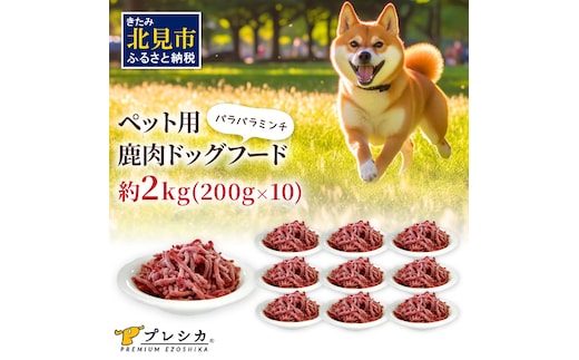 パラパラミンチ 200g×10 ペット用鹿肉ドッグフード ( ペット ドッグフード 犬 鹿 鹿肉 エサ )【079-0009】