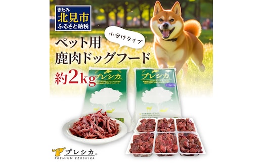 プレシカコンビ 小分けタイプ 約2kg ペット用鹿肉ドッグフード パラパラミンチ・ロースぶつ切り ( ペット ドッグフード 犬 鹿 鹿肉 エサ )【079-0010】