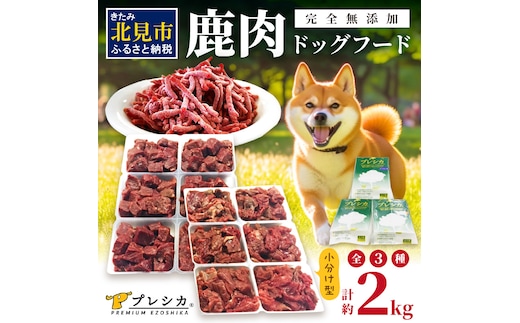 鹿肉三昧 小分けタイプ約2kg ペット用鹿肉ドッグフード パラパラミンチ ロースぶつ切り アバラぶつ切り ( ペット ドッグフード 犬 鹿 鹿肉 エサ 愛犬 小分け )【079-0011】