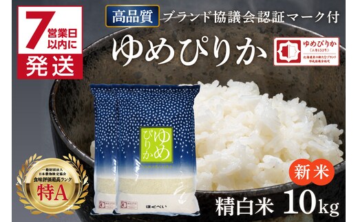 《7営業日以内に発送》【新米】令和7年産 高品質 (ブランド協議会認証マーク付き) ゆめぴりか 10kg 北海道産 厳撰 精白米 ( お米 米 白米 北海道 精米 10キロ 5kg ごはん ライス 特A ふるさと納税 )【080-0088】