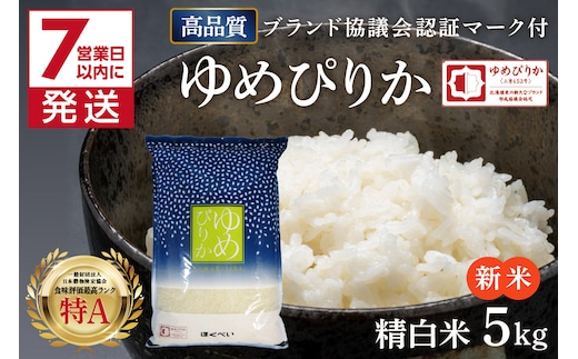 《7営業日以内に発送》【新米】令和7年産 高品質 (ブランド協議会認証マーク付き) ゆめぴりか 5kg 北海道産 厳撰 精白米 ( お米 米 白米 北海道 精米 5キロ 5kg ごはん ライス 特A ふるさと納税 )【080-0082】