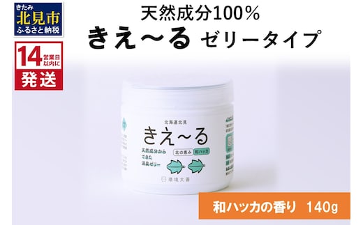 《14営業日以内に発送》きえ～るN 北の恵み ゼリータイプ 和ハッカの香り 140g×1 ( 消臭 消臭剤 消臭液 ハッカ 和ハッカ 薄荷 ゼリー バイオ バイオ消臭 天然成分 )【084-0242】