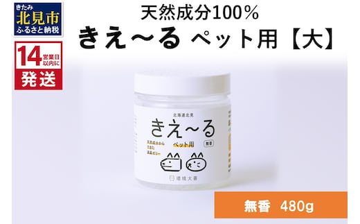 《14営業日以内に発送》消臭ゼリー きえ～るD ペット用 ゼリータイプ【大】無香 480g×1 ( 消臭 消臭剤 消臭液 ゼリー バイオ バイオ消臭 天然成分 ペット )【084-0244】