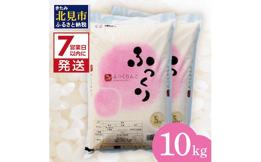 《7営業日以内に発送》令和7年産 ふっくりんこ 10kg 北海道産 精白米 ( お米 米 白米 北海道 精米 10キロ 5kg ごはん ライス )【080-0092】