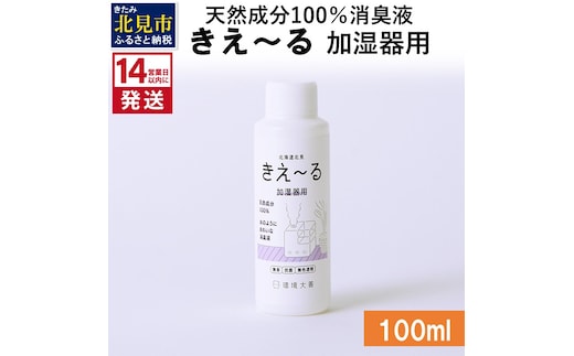 《14営業日以内に発送》天然成分100％消臭液 きえ～るＤ 加湿器用 100ml×1 ( 消臭 天然 加湿器 )【084-0001】