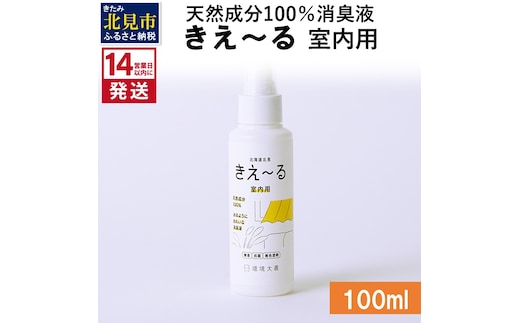 《14営業日以内に発送》天然成分100％消臭液 きえ～るＤ 室内用 100ml×1 ( 消臭 天然 室内 )【084-0002】