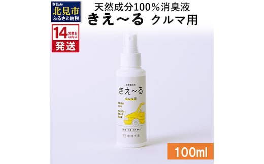 《14営業日以内に発送》天然成分100％消臭液 きえ～るＤ クルマ用 100ml×1 ( 消臭 天然 車 )【084-0003】