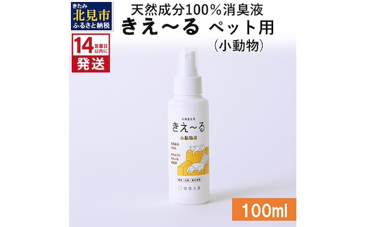 《14営業日以内に発送》天然成分100％消臭液 きえ～るＤ ペット（小動物）用 100ml×1 ( 消臭 天然 ペット 小動物 )【084-0004】