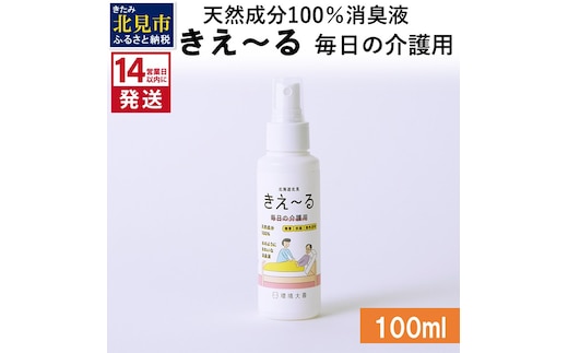 《14営業日以内に発送》天然成分100％消臭液 きえ～るＨ 毎日の介護用 100ml×1 ( 消臭 天然 介護 )【084-0005】