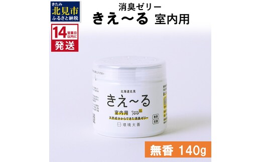 《14営業日以内に発送》消臭ゼリー きえ～るＤ 室内用 ゼリータイプ無香 140g×1 ( 消臭 室内 )【084-0006】
