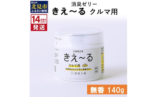 《14営業日以内に発送》消臭ゼリー きえ～るＤ クルマ用 ゼリータイプ無香 140g×1 ( 消臭 車 )【084-0008】
