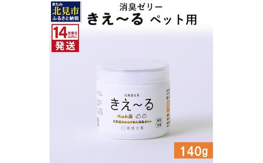 《14営業日以内に発送》消臭ゼリー きえ～るＤ ペット用 ゼリータイプ 140g×1 ( 消臭 ペット )【084-0011】