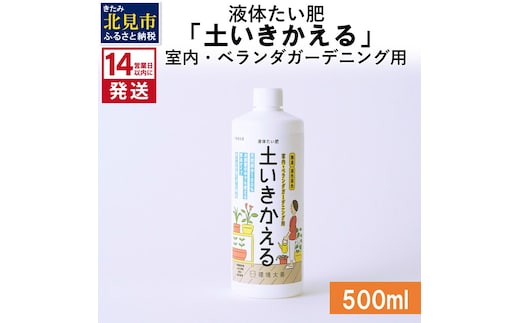 《14営業日以内に発送》液体たい肥「土いきかえる」室内・ベランダガーデニング用 500ml ( 天然 たい肥 ベランダ ガーデニング )【084-0013】