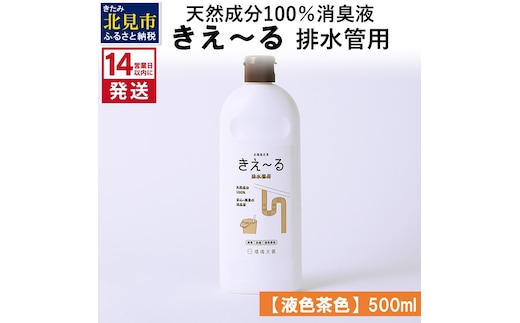 《14営業日以内に発送》天然成分100％消臭液 きえ～るＤ 排水管用【液色茶色】 500ml×1 ( 消臭 天然 排水管 )【084-0115】