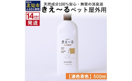 《14営業日以内に発送》天然成分100％安心・無害の消臭液 きえ～るＤ ペット屋外用 【液色茶色】 500ml×1 ( 消臭 天然 ペット 屋外 )【084-0116】