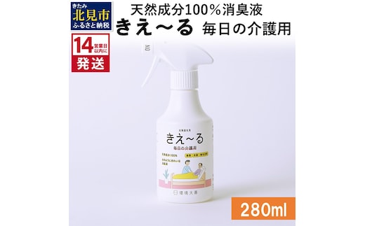 《14営業日以内に発送》天然成分100％消臭液 きえ～るＨ 毎日の介護用 280ml×1 ( 消臭 天然 介護 )【084-0117】