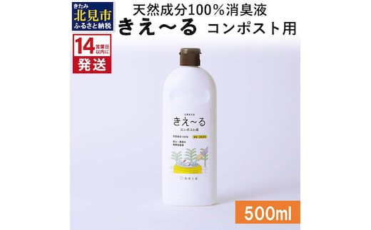 《14営業日以内に発送》天然成分100％消臭液 きえ～るＨ コンポスト用 500ml×1 ( 消臭 天然 コンポスト )【084-0118】