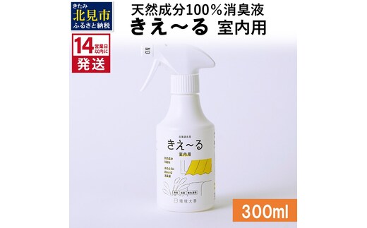《14営業日以内に発送》天然成分100％消臭液 きえ～るＤ 室内用 300ml×1 ( 消臭 天然 室内 )【084-0019】