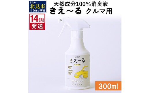 《14営業日以内に発送》天然成分100％消臭液 きえ～るＤ クルマ用 300ml×1 ( 消臭 天然 車 )【084-0020】