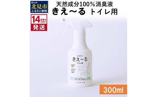 《14営業日以内に発送》天然成分100％消臭液 きえ～るＤ トイレ用 300ml×1 ( 消臭 天然 トイレ )【084-0021】