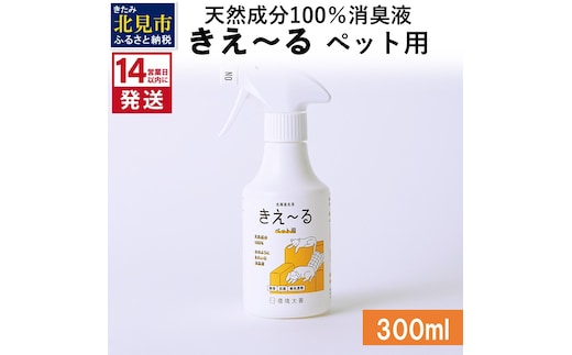 《14営業日以内に発送》天然成分100％消臭液 きえ～るＤ ペット用 300ml×1 ( 消臭 天然 ペット )【084-0022】