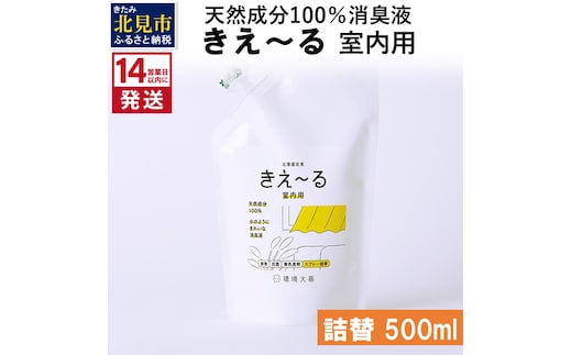 《14営業日以内に発送》天然成分100％消臭液 きえ～るＤ 室内用 詰替 500ml×1 ( 消臭 天然 室内 )【084-0023】