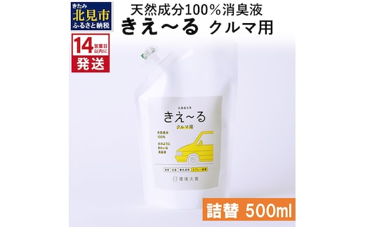 《14営業日以内に発送》天然成分100％消臭液 きえ～るＤ クルマ用 詰替 500ml×1 ( 消臭 天然 車 )【084-0024】