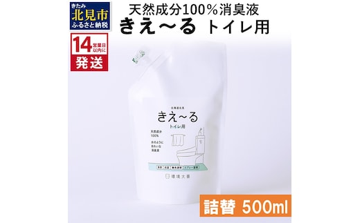 《14営業日以内に発送》天然成分100％消臭液 きえ～るＤ トイレ用 詰替 500ml×1 ( 消臭 天然 トイレ )【084-0025】