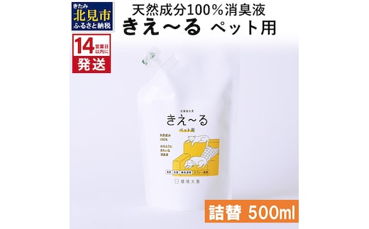 《14営業日以内に発送》天然成分100％消臭液 きえ～るＤ ペット用 詰替 500ml×1 ( 消臭 天然 ペット )【084-0027】