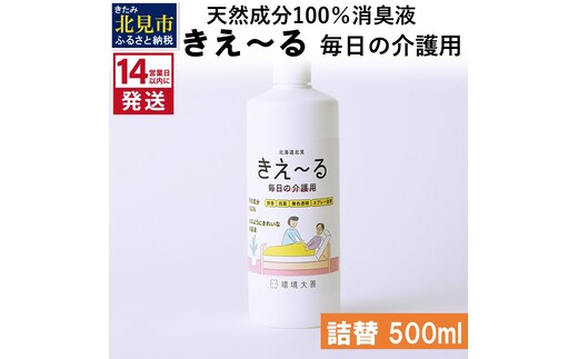 《14営業日以内に発送》天然成分100％消臭液 きえ～るＨ 毎日の介護用 詰替 500ml×1 ( 消臭 天然 介護 )【084-0028】