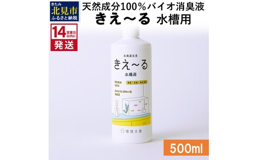 《14営業日以内に発送》天然成分100％バイオ消臭液 きえ～るＨ 水槽用 500ml×1 ( 消臭 天然 水槽 )【084-0029】