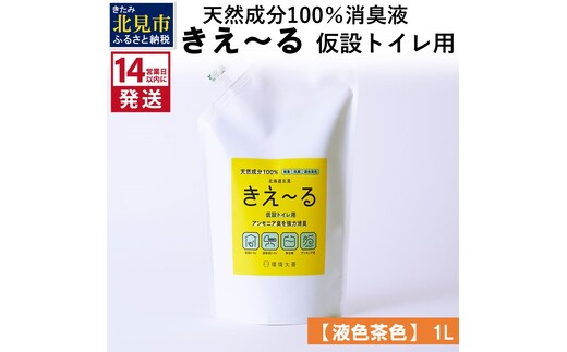 《14営業日以内に発送》天然成分100％消臭液 きえ～るＨ 仮設トイレ用【液色茶色】 1L×1 ( 消臭 天然 仮設トイレ )【084-0030】