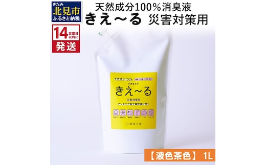 《14営業日以内に発送》天然成分100％消臭液 きえ～るＨ 災害対策用【液色茶色】 1L×1 ( 消臭 天然 災害 対策 )【084-0031】
