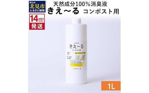《14営業日以内に発送》天然成分100％消臭液 きえ～るＨ コンポスト用 1L×1 ( 消臭 天然 コンポスト )【084-0032】