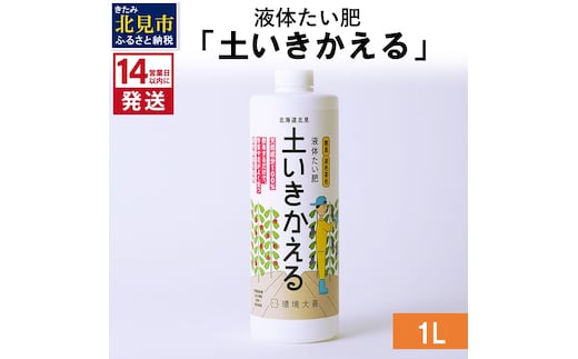 《14営業日以内に発送》液体たい肥「土いきかえる」 1L ( 天然 たい肥 )【084-0033】