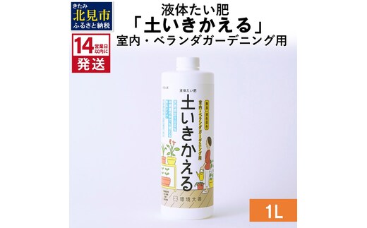 《14営業日以内に発送》液体たい肥「土いきかえる」室内・ベランダガーデニング用 1L ( 天然 たい肥 ベランダ ガーデニング )【084-0034】