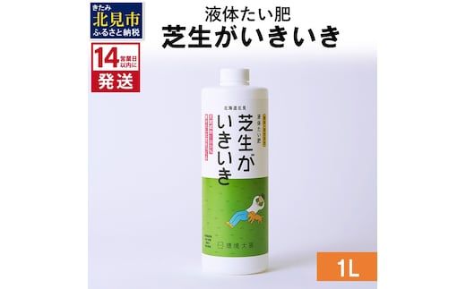 《14営業日以内に発送》液体たい肥 芝生がいきいき 1L ( 天然 たい肥 芝生 )【084-0035】