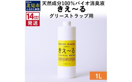 《14営業日以内に発送》天然成分100％バイオ消臭液 きえ～るＨ グリーストラップ用 1L×1 ( 消臭 天然 グリーストラップ )【084-0036】