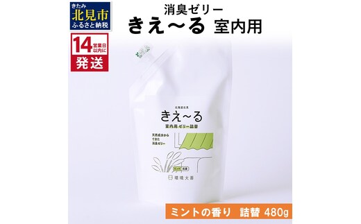 《14営業日以内に発送》消臭ゼリー きえ～るＤ 室内用 ゼリータイプミントの香り 詰替 480g×1 ( 消臭 室内 )【084-0121】