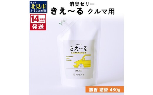 《14営業日以内に発送》消臭ゼリー きえ～るＤ クルマ用 ゼリータイプ無香 詰替 480g×1 ( 消臭 車 )【084-0122】