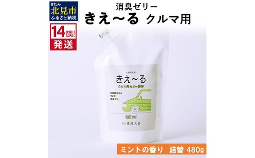 《14営業日以内に発送》消臭ゼリー きえ～るＤ クルマ用 ゼリータイプミントの香り 詰替 480g×1 ( 消臭 車 )【084-0123】