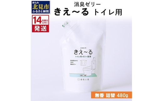 《14営業日以内に発送》消臭ゼリー きえ～るＤ トイレ用 ゼリータイプ無香 詰替 480g×1 ( 消臭 トイレ )【084-0124】