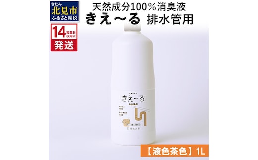 《14営業日以内に発送》天然成分100％消臭液 きえ～るＤ 排水管用【液色茶色】 1L×1 ( 消臭 天然 排水管 )【084-0043】