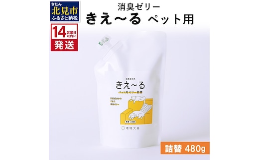 《14営業日以内に発送》消臭ゼリー きえ～るＤ ペット用 ゼリータイプ 詰替 480g×1 ( 消臭 ペット )【084-0129】