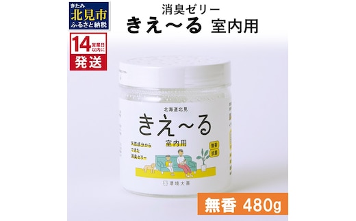 《14営業日以内に発送》消臭ゼリー きえ～るＨ 室内用 ゼリータイプ無香【大】 480g×1 ( 消臭 室内 )【084-0125】