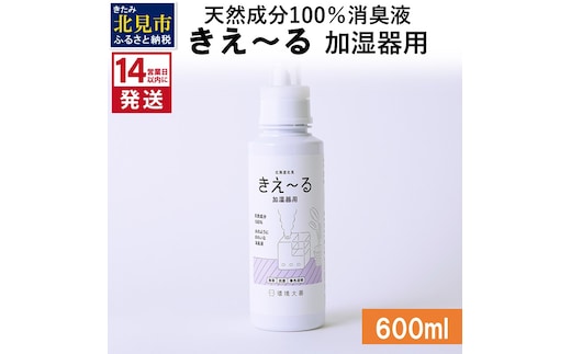 《14営業日以内に発送》天然成分100％消臭液 きえ～るＤ 加湿器用 600ml×1 ( 消臭 天然 加湿器 )【084-0048】