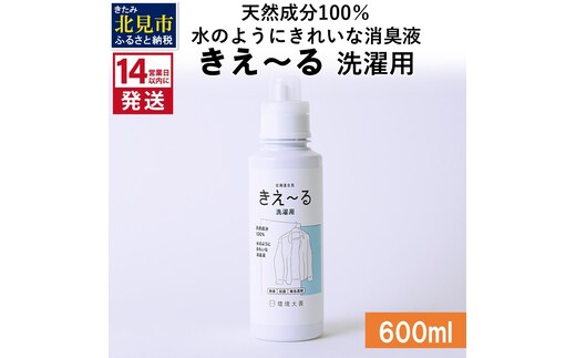 《14営業日以内に発送》天然成分100％水のようにきれいな消臭液 きえ～るＤ 洗濯用 600ml×1 ( 消臭 天然 洗濯 )【084-0049】