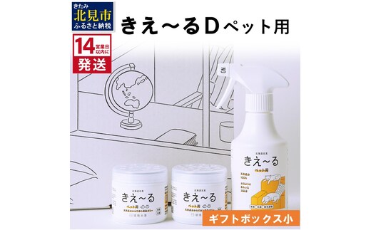 《14営業日以内に発送》きえ～るD ギフトボックス小 ペット用 D-KGP-25 ( 消臭 消臭剤 消臭液 スプレー ゼリー バイオ バイオ消臭 )【084-0051】