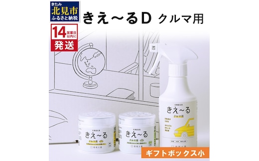 《14営業日以内に発送》きえ～るD ギフトボックス小 クルマ用 D-KGC-25 ( 消臭 消臭剤 消臭液 バイオ バイオ消臭 )【084-0052】